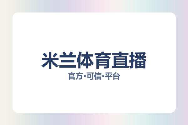 米兰体育直播 图片